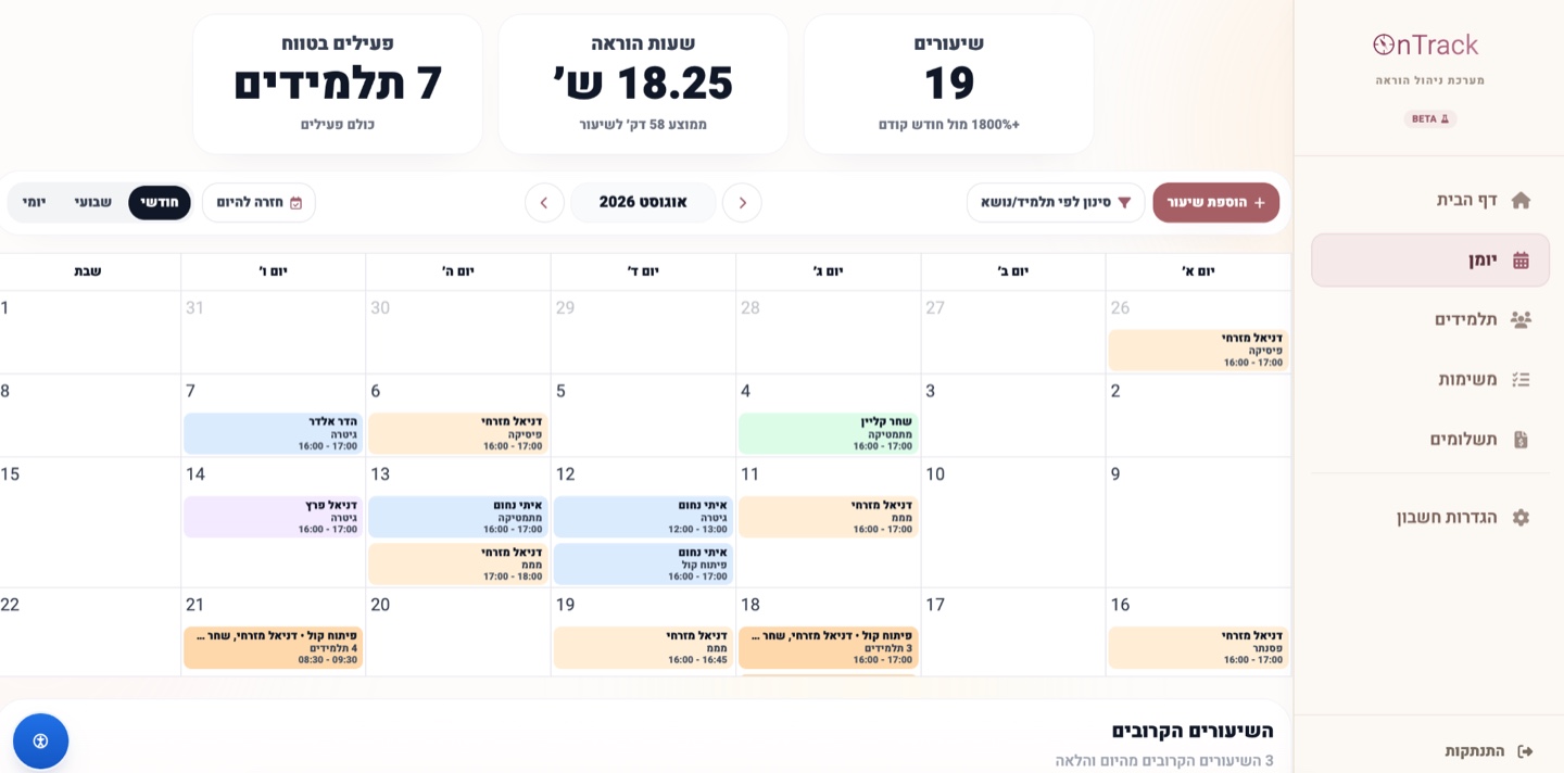 יומן השיעורים והלו״ז הקרוב ב-OnTrack