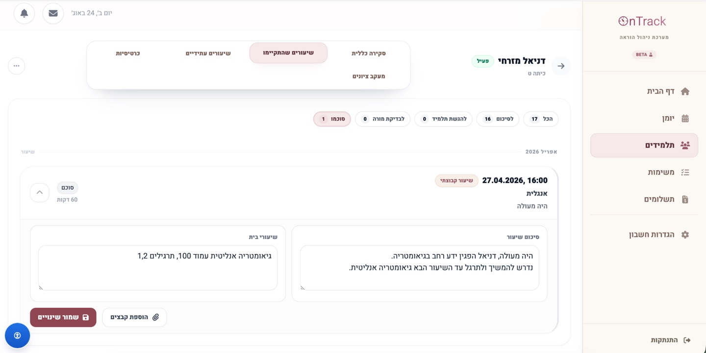 סיכום שיעור, תוכן והמשך ב-OnTrack