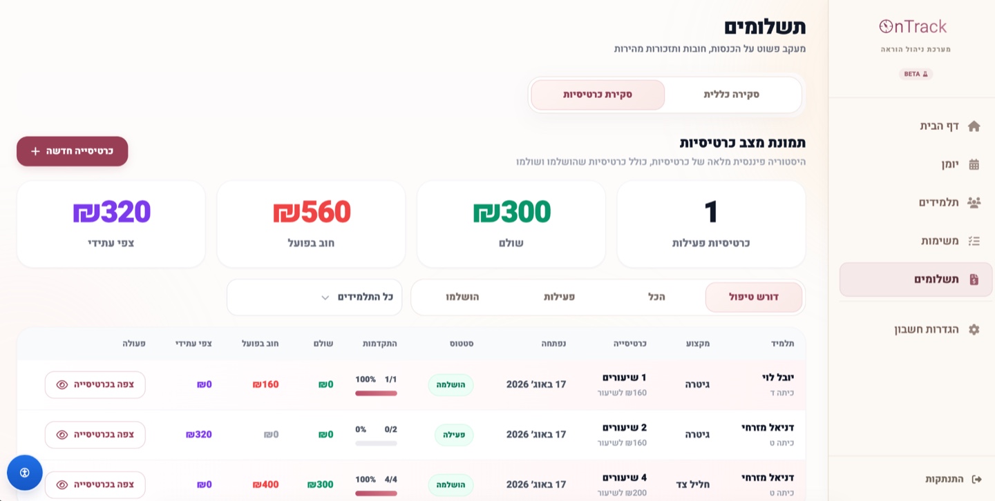 מעקב ותשלומים ב-OnTrack