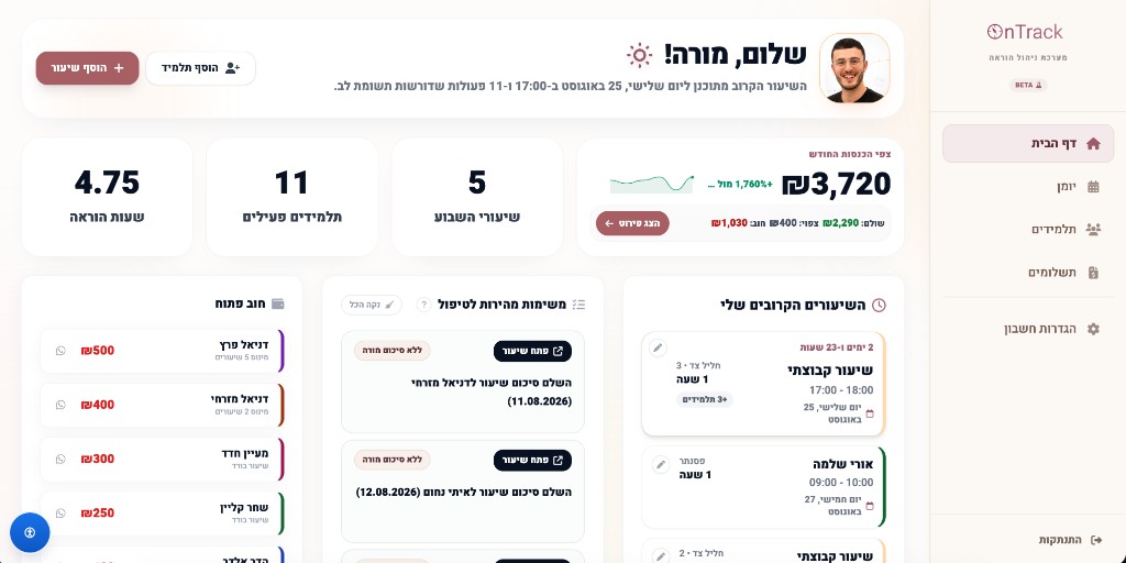 ממשק OnTrack למורה פרטי